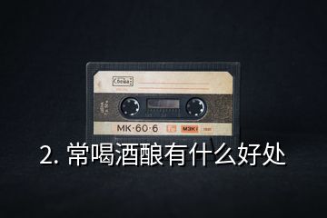 2. 常喝酒釀?dòng)惺裁春锰?></p><p>喝茶喝的是植物的內(nèi)含物與芳香物質(zhì)，茶葉中含有豐富的有機(jī)營(yíng)養(yǎng)物質(zhì)，有歷史記載以來(lái)，歷代帝王將相都喝茶，從神農(nóng)嘗百草開(kāi)始，茶是一味良藥，后來(lái)，更多的是用來(lái)解渴生津的，再后來(lái)，也被作為怡情養(yǎng)性的一種生活方式，友人會(huì)聚喝茶聊天，成為了一種習(xí)慣。近年來(lái)，喝普洱茶的人越來(lái)越多，珠三角地區(qū)還流行喝所謂“古董普洱茶”，其實(shí)，對(duì)于生活條件逐漸好起來(lái)的人們來(lái)說(shuō)，追求高端的茶飲享受無(wú)可厚非，但是，這幾年從茶農(nóng)到茶葉生產(chǎn)商，再到茶葉銷售商都在鼓吹喝“古樹(shù)茶”，喝“老茶”，古樹(shù)茶這個(gè)概念的提出，是基于生態(tài)環(huán)境污染問(wèn)題來(lái)說(shuō)的，云南的古樹(shù)茶生長(zhǎng)在高海拔的山上，且不是人工種植，沒(méi)有農(nóng)藥，不施化肥，是干凈綠色的食品，但說(shuō)到老茶，現(xiàn)在云南也沒(méi)有統(tǒng)一的標(biāo)準(zhǔn)，有人說(shuō)十年以上，有人說(shuō)二十年以上，也有人說(shuō)三十年以上。但不管怎樣說(shuō)，從臺(tái)灣人嘴巴里吐出耒的“越陳越香”成為了流行語(yǔ)，這個(gè)概念已經(jīng)深入人心。下面分別說(shuō)說(shuō)我自己對(duì)古樹(shù)茶與老茶的感受。</p>
<p>先說(shuō)“古樹(shù)茶”，云南茶界也沒(méi)有統(tǒng)一的說(shuō)法，樹(shù)齡到底50年以上，還是100年以上，還是200年以上，我曾去過(guò)西雙版納考察過(guò)古茶樹(shù)，云南的同志強(qiáng)調(diào)，現(xiàn)在的古茶樹(shù)一年生產(chǎn)出來(lái)的古樹(shù)茶葉只占到云南普洱茶總產(chǎn)量的5％，100年以上的更少，在“無(wú)古不普洱”的茶市，其實(shí)真正的古樹(shù)茶很少，由于缺乏標(biāo)準(zhǔn)，也沒(méi)有人去追索，所以，市場(chǎng)上真正能買到古樹(shù)茶的頗少。古樹(shù)茶確實(shí)不需要打農(nóng)藥，但近年來(lái)，為了追求產(chǎn)量，也有茶農(nóng)開(kāi)始采用化肥增產(chǎn)，但不普遍，絕大多數(shù)茶農(nóng)會(huì)施有機(jī)肥料，人畜糞便，由于過(guò)度采摘，甚至有人還會(huì)給古茶樹(shù)打點(diǎn)滴，竭力保護(hù)古茶樹(shù)。不過(guò)，離開(kāi)了廣東地區(qū)，很多人并不崇尚古樹(shù)茶，由于古茶樹(shù)沒(méi)有經(jīng)過(guò)馴化，大葉種，葉子肥厚，內(nèi)含物種類豐富含量又高，所含刺激性物質(zhì)十分傷胃，對(duì)脾胃虛寒的人并不適合，尤其是對(duì)年輕女性，所以，喜歡喝的人不是很多，茶人為了推銷，讓人著書(shū)寫文章，推出“購(gòu)新茶，喝老茶”的理論。這是有一定道理的，由于普洱茶是緊壓茶，在存放的過(guò)程中，會(huì)慢慢將一些內(nèi)含物質(zhì)轉(zhuǎn)化（氧化）掉，也有一些內(nèi)含物會(huì)慢慢析出揮發(fā)，經(jīng)過(guò)一段時(shí)間，其口感就發(fā)生了變化而容易被人接受，這也就是為什么要喝老茶的一個(gè)理由，但任何食物的存放都需要適當(dāng)?shù)沫h(huán)境和維護(hù)方法，南方多雨潮濕的天氣與北方干燥偏冷的天氣不一樣，存放變化的時(shí)間就會(huì)有區(qū)別。也許南方五至十年就差不多苦澀味退盡了，北方二十年可能還沒(méi)什么變化。導(dǎo)致了喝古樹(shù)茶也成為了一種學(xué)問(wèn)。實(shí)際上，隨著藏茶時(shí)間的推移，茶葉中的植物氨基酸、植物蛋白質(zhì)，茶多酚等營(yíng)養(yǎng)素會(huì)逐漸流失，直至消失殆盡，藏了太久的古樹(shù)茶品飲價(jià)值會(huì)發(fā)生改變，滋味會(huì)越發(fā)寡淡，當(dāng)下流行的“越陳越香”的這個(gè)概念并不是絕對(duì)的，一定要對(duì)具體茶葉進(jìn)行具體分析。不能盲目追求古樹(shù)老茶，要注意安全標(biāo)準(zhǔn)。</p>
<p>再來(lái)說(shuō)說(shuō)“古董茶”，現(xiàn)在的茶界公認(rèn)的上世紀(jì)五十年代以前的“號(hào)級(jí)茶”稱之為古董茶，八十年代的“印級(jí)茶”也有人認(rèn)為是古董茶，再近一些的稱之為“中期老茶”，但這類印級(jí)茶相對(duì)來(lái)說(shuō)市場(chǎng)上并不難找，只是號(hào)級(jí)茶被人追捧，成為了可以喝的古董，是財(cái)富和地位的象征，江湖上流傳，前幾年一個(gè)姓白的香港茶商賣給地產(chǎn)大佬許姓老板兩千萬(wàn)元的幾餅茶葉，百年以上的古董茶。其實(shí)，理論來(lái)說(shuō)，百年以前的茶葉，如果是那種簡(jiǎn)易的綿紙加筍殼包裝的話，90％以上可能已經(jīng)完全炭化了，尤其是在香港、東南亞濕熱的環(huán)境下，可能失去了品飲的價(jià)值，也許我們這樣的普通老百姓，聽(tīng)見(jiàn)幾百萬(wàn)元買一餅357克的老茶，是天方夜譚的事情，認(rèn)為是收了那些資本大佬的智商稅，其實(shí)不然，大佬們的腦子肯定比我們小老百姓好使，他們要的是一是財(cái)富效應(yīng)，或是一種任性，幾百萬(wàn)、幾千萬(wàn)元買幾餅普洱古董茶很可能是一種對(duì)生活的態(tài)度。</p>
<p>至于說(shuō)到常喝普洱茶有什么好處，我想，應(yīng)該與喝其他種類的茶葉沒(méi)有太大的區(qū)別，關(guān)鍵是你喝茶的目的，是解渴，還是喝香氣，是喝營(yíng)養(yǎng)，還是喝湯感，三五好友圍爐煮水沖茶品飲，對(duì)茶葉而言，應(yīng)該沒(méi)有那么多功利，跟對(duì)的人一起喝茶才不致于用茶葉的價(jià)格來(lái)作談資，大家要明白，茶葉是食品，是樹(shù)葉，是再生作物，如果說(shuō)還有一種文化的話，那么，不要太在意別人掛在嘴邊的“可以喝的古董”茶是如何的稀罕不可多得，明前的龍井、碧螺春，雨前的紅茶，以及大紅袍??各有千秋，也各有性格，只有那沁人心脾的芬芳，才是茶葉奉獻(xiàn)給人們最好的能量。</p>
<h2 id=