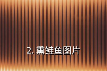 2. 熏鮭魚圖片
