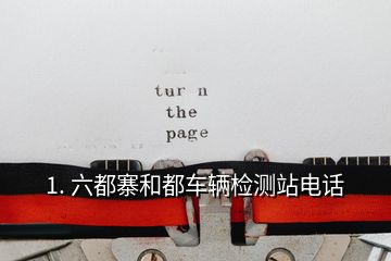 1. 六都寨和都車輛檢測(cè)站電話