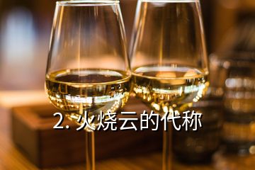 2. 火燒云的代稱(chēng)