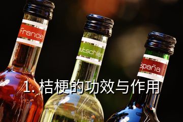 1. 桔梗的功效與作用