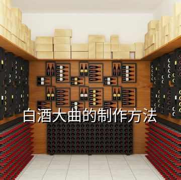 白酒大曲的制作方法