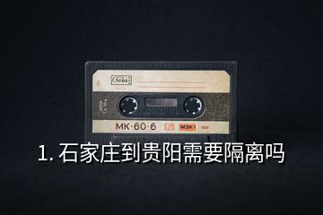 1. 石家莊到貴陽(yáng)需要隔離嗎