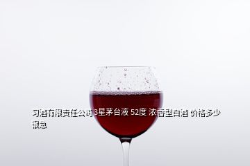 習酒有限責任公司 3星茅臺液 52度 濃香型白酒 價格多少 很急