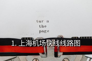 1. 上海機(jī)場(chǎng)快線線路圖