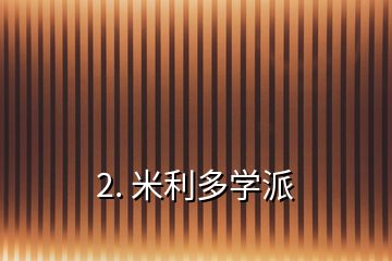 2. 米利多學(xué)派