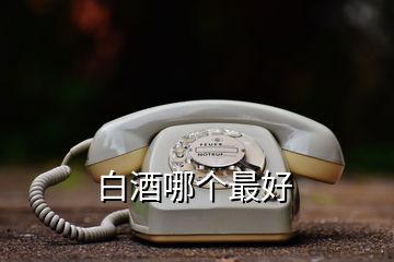 白酒哪個最好