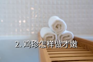 2. 雞珍怎樣做才嫩