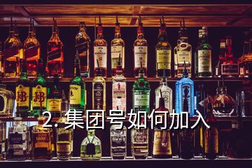 2. 集團號如何加入