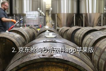 2. 京東搶購(gòu)秒殺軟件app蘋果版