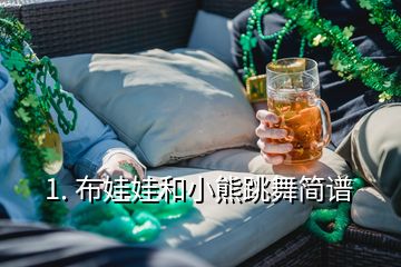 1. 布娃娃和小熊跳舞簡(jiǎn)譜