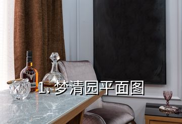 1. 夢清園平面圖