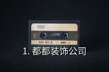 1. 都都裝飾公司