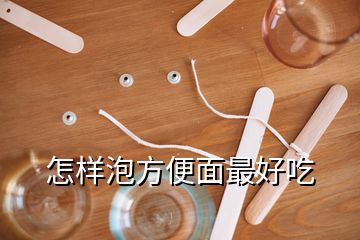 怎樣泡方便面最好吃