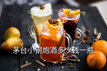 茅臺(tái)小鋼炮酒多少錢一瓶