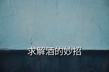 求解酒的妙招