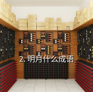 2. 明月什么成語(yǔ)