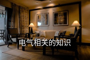 電氣相關(guān)的知識