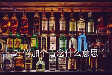 2. 竹加個青念什么意思