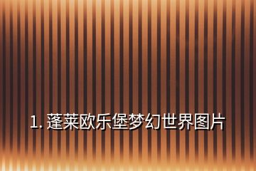 1. 蓬萊歐樂堡夢幻世界圖片