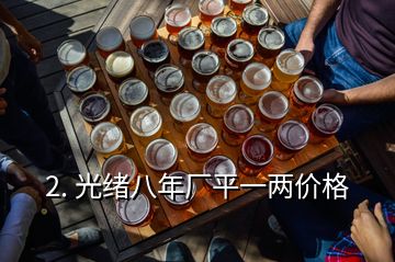 2. 光緒八年廠平一兩價格