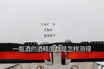 一瓶酒的酒精度數(shù)是怎樣測(cè)得