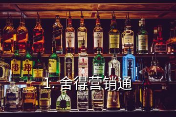 1. 舍得營(yíng)銷(xiāo)通