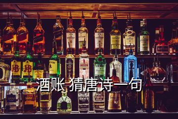 酒賬 猜唐詩一句