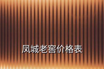 鳳城老窖價(jià)格表