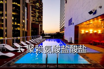 1. 聚賴(lài)氨酸鹽酸鹽