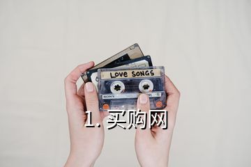 1. 買(mǎi)購(gòu)網(wǎng)