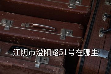 江陰市澄陽路51號(hào)在哪里