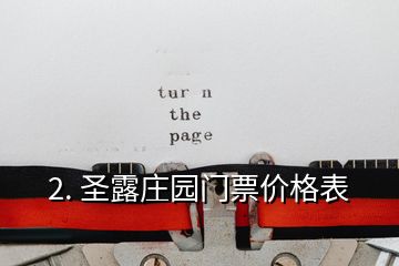 2. 圣露莊園門票價(jià)格表