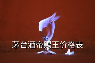 茅臺(tái)酒帝賜王價(jià)格表