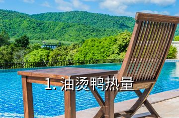 1. 油燙鴨熱量