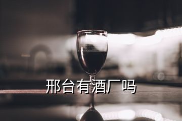 邢臺有酒廠嗎