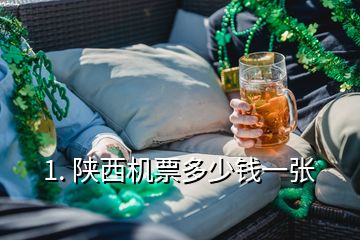 1. 陜西機(jī)票多少錢一張