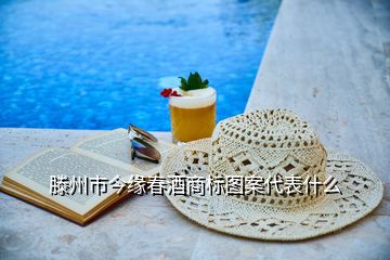 滕州市今緣春酒商標(biāo)圖案代表什么