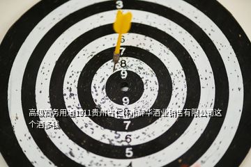 高級商務用酒1911貴州省仁懷市醉華酒業(yè)銷售有限公司這個酒多錢