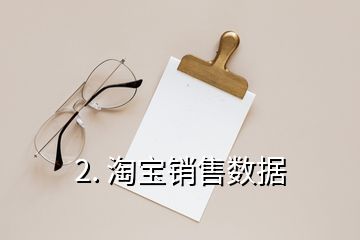 2. 淘寶銷(xiāo)售數(shù)據(jù)