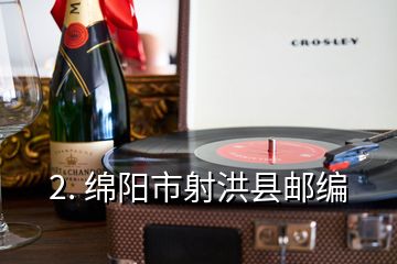 2. 綿陽市射洪縣郵編