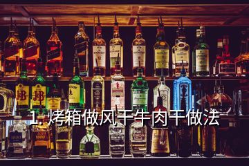 1. 烤箱做風干牛肉干做法