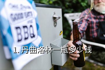 1. 丹曲洛林一瓶多少錢