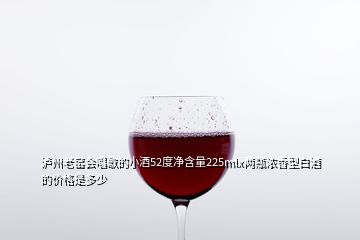 瀘州老窯會唱歌的小酒52度凈含量225mlx兩瓶濃香型白酒的價(jià)格是多少