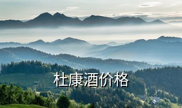 杜康酒價(jià)格