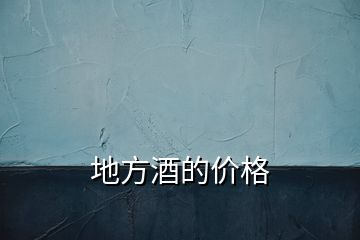 地方酒的價(jià)格