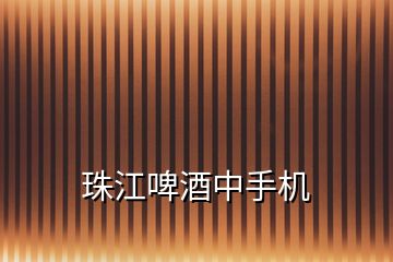 珠江啤酒中手機