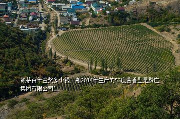 賴茅百年金獎多少錢一瓶2014年生產(chǎn)的53度醬香型是黔莊集團有限公司生