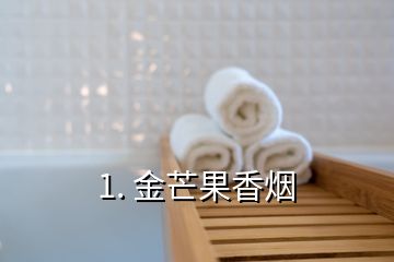 1. 金芒果香煙