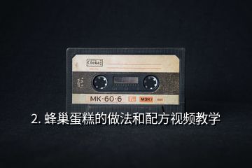 2. 蜂巢蛋糕的做法和配方視頻教學(xué)